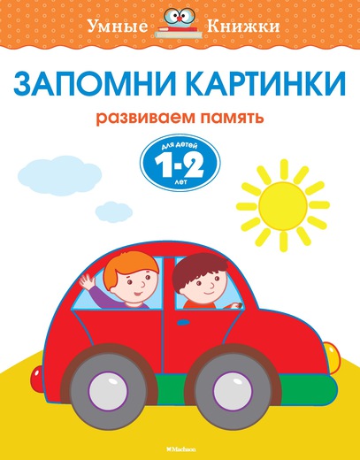 Книга с заданиями «Запомни картинки. 1-2 года» из серии «Умные Книжки» Книга с заданиями «Запомни картинки. 1-2 года» из серии «Умные Книжки»Развивающие пособия и умные карточки<br>Книга с заданиями «Запомни картинки. 1-2 года» из серии «Умные Книжки»<br>