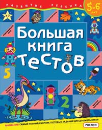 Большая книга тестов. 5-6 лет  