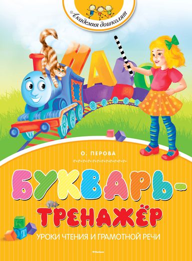 Книга из серии «Академия Дошколят» О. Перова «Букварь-тренажер» Книга из серии «Академия Дошколят» О. Перова «Букварь-тренажер»Учим буквы и цифры<br>Книга из серии «Академия Дошколят» О. Перова «Букварь-тренажер»<br>