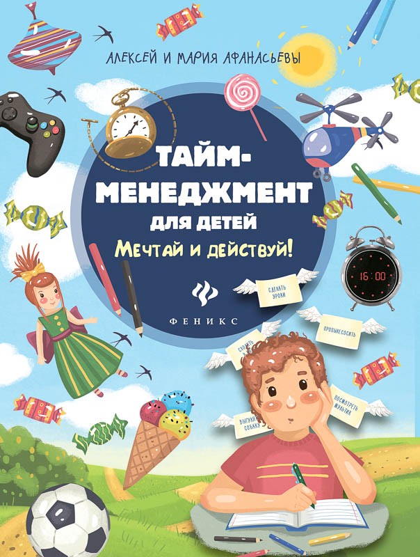 Энциклопедия для малышей: Тайм-менеджмент для детей. Мечтай и действуй!