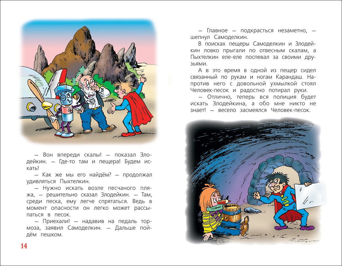 Книга из серии Детская библиотека Росмэн - Карандаш и Самоделкин против Злодейкина  