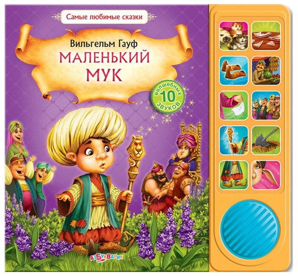 Книга из серии Самые любимые сказки - Маленький Мук Книга из серии Самые любимые сказки - Маленький МукКниги со звуками<br>Книга из серии Самые любимые сказки - Маленький Мук<br>