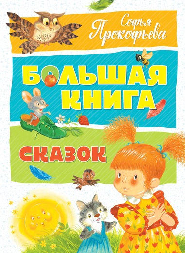 Книга Прокофьева С. - Большая книга сказок, в новой обложке Книга Прокофьева С. - Большая книга сказок, в новой обложкеХрестоматии и сборники<br>Книга Прокофьева С. - Большая книга сказок, в новой обложке<br>