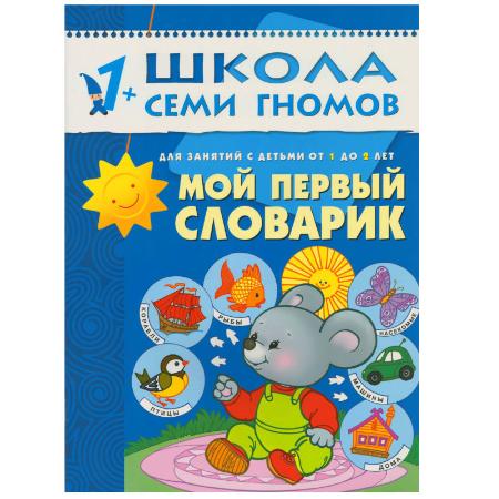 Книга из серии Школа Семи Гномов Второй год обучения - Мой первый словарик Книга из серии Школа Семи Гномов Второй год обучения - Мой первый словарикОбучающие книги<br>Книга из серии Школа Семи Гномов Второй год обучения - Мой первый словарик<br>