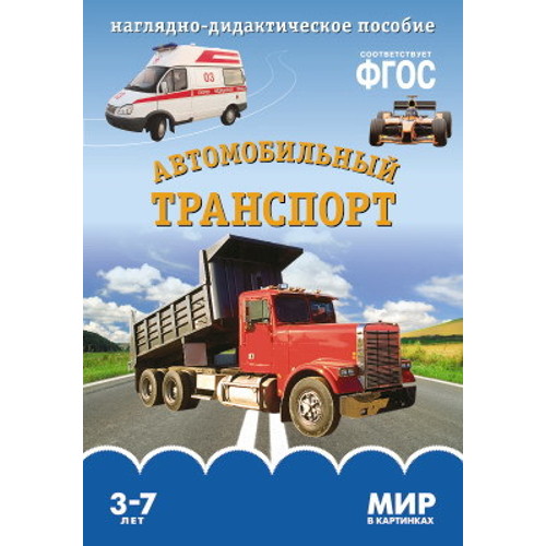 Карточки в папке из серии Мир в картинках – Автомобильный транспорт, соответствуют ФГОС Карточки в папке из серии Мир в картинках – Автомобильный транспорт, соответствуют ФГОСРазвивающие пособия и умные карточки<br>Карточки в папке из серии Мир в картинках – Автомобильный транспорт, соответствуют ФГОС<br>