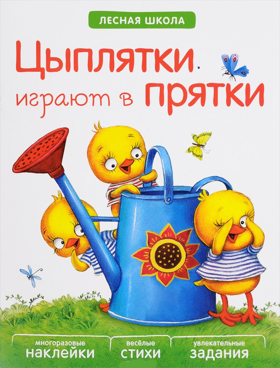 Книга с многоразовыми наклейками - Лесная школа. Цыплятки играют в прятки Книга с многоразовыми наклейками - Лесная школа. Цыплятки играют в пряткиРазвитие Речи. Говорим правильно<br>Книга с многоразовыми наклейками - Лесная школа. Цыплятки играют в прятки<br>