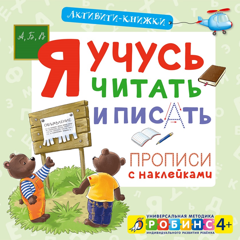 Прописи с наклейками - Я учусь читать и писать! из серии Активити-книжки Прописи с наклейками - Я учусь читать и писать! из серии Активити-книжкиПрописи<br>Прописи с наклейками - Я учусь читать и писать! из серии Активити-книжки<br>