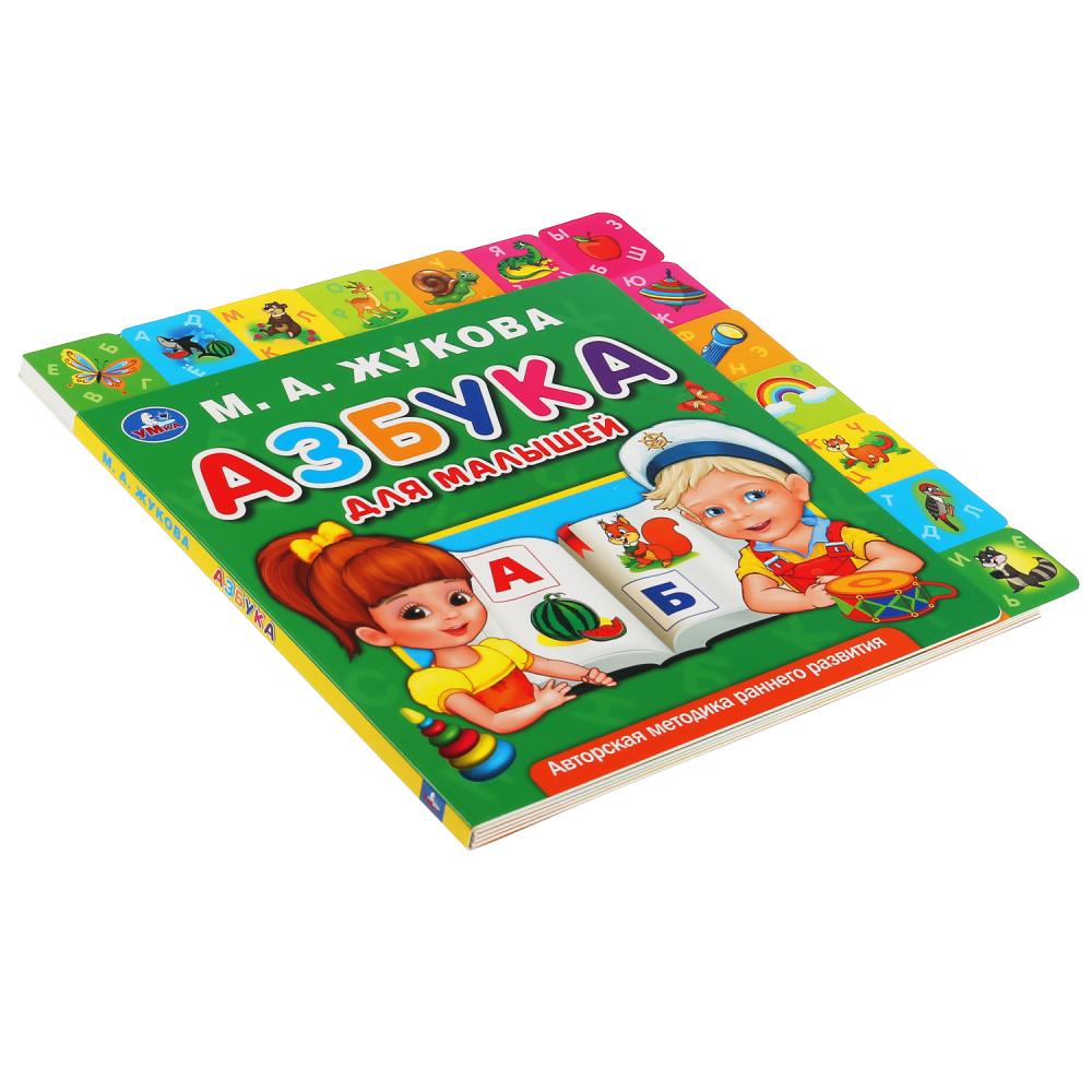 Картонная книга с закладками - М.А. Жукова - Азбука для малышей  