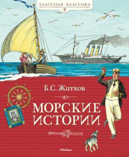 Книга Житков Б.С. «Морские истории» из серии Классная классика Книга Житков Б.С. «Морские истории» из серии Классная классикаКлассная классика<br>Книга Житков Б.С. «Морские истории» из серии Классная классика<br>