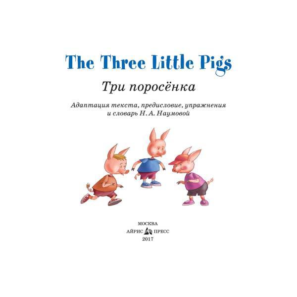 Книга на английском языке – Три поросенка / The Three Little Pigs  