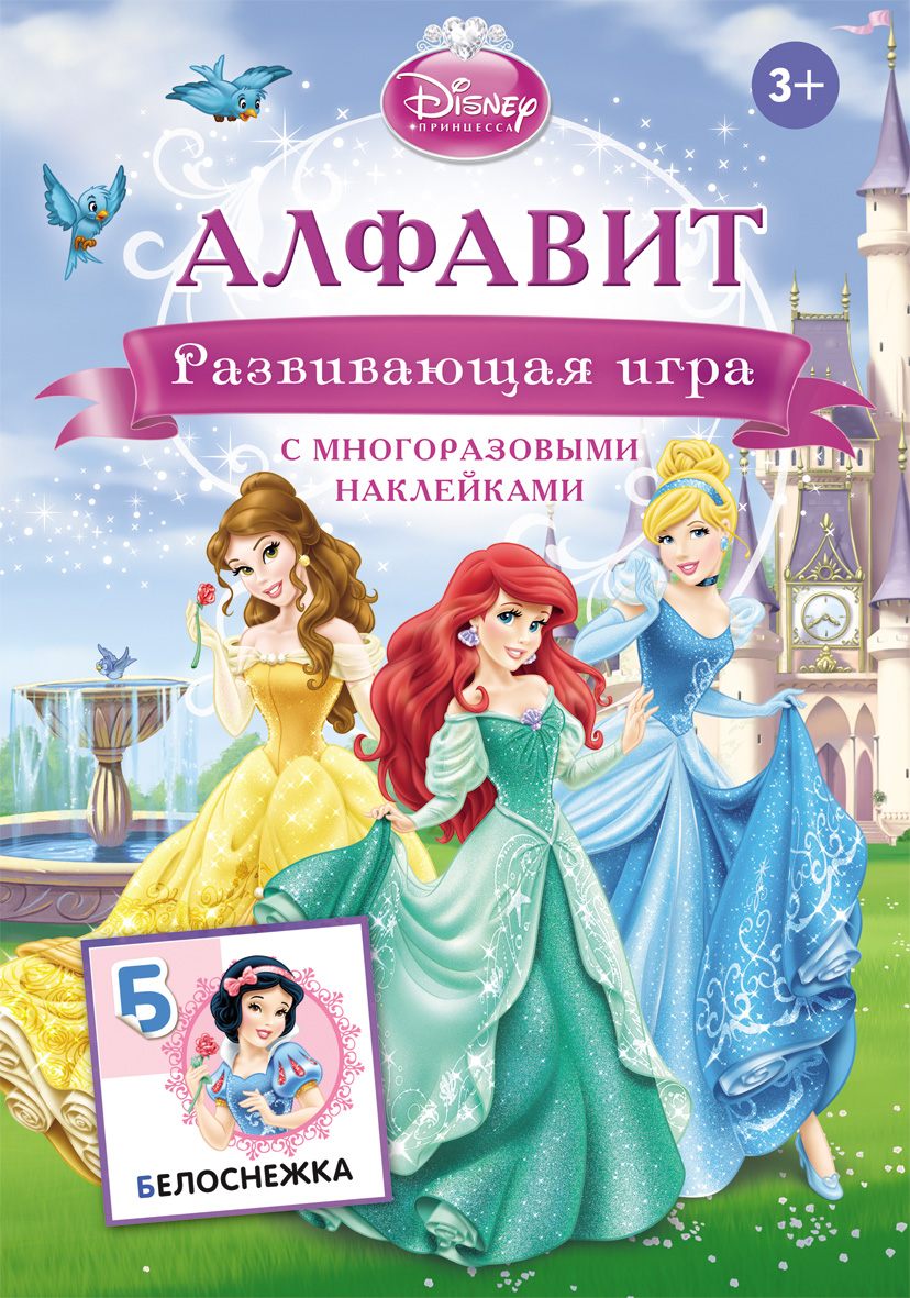 Учим буквы Игра с наклейками Disney Принцессы Учим буквы Игра с наклейками Disney ПринцессыУчим буквы и цифры<br>Учим буквы Игра с наклейками Disney Принцессы<br>