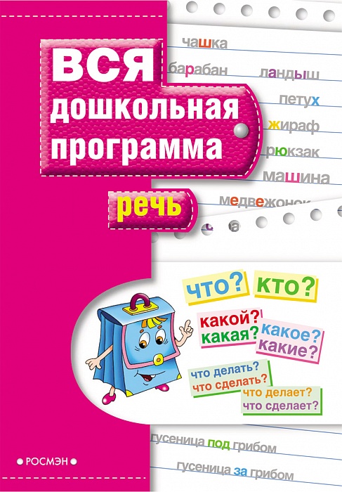 Речь. Готовимся к школе Речь. Готовимся к школеОбучающие книги и задания<br>Речь. Готовимся к школе<br>
