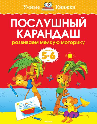 Книга - Послушный карандаш - из серии Умные книги для детей от 5 до 6 лет в новой обложке
Книга - Послушный карандаш - из серии Умные книги для детей от 5 до 6 лет в новой обложке