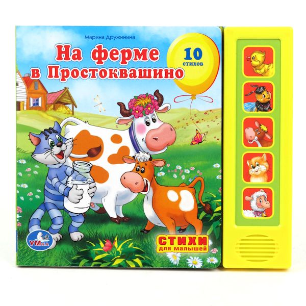 Озвученная книга – Союзмультфильм. На ферме Простоквашино, 5 звуковых кнопок
Озвученная книга – Союзмультфильм. На ферме Простоквашино, 5 звуковых кнопок