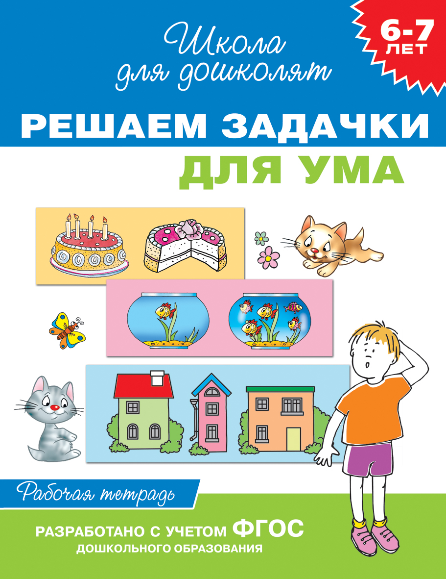 Рабочая тетрадь «Решаем задачки для ума, для детей 6-7 лет». Рабочая тетрадь «Решаем задачки для ума, для детей 6-7 лет».Прописи<br><br>