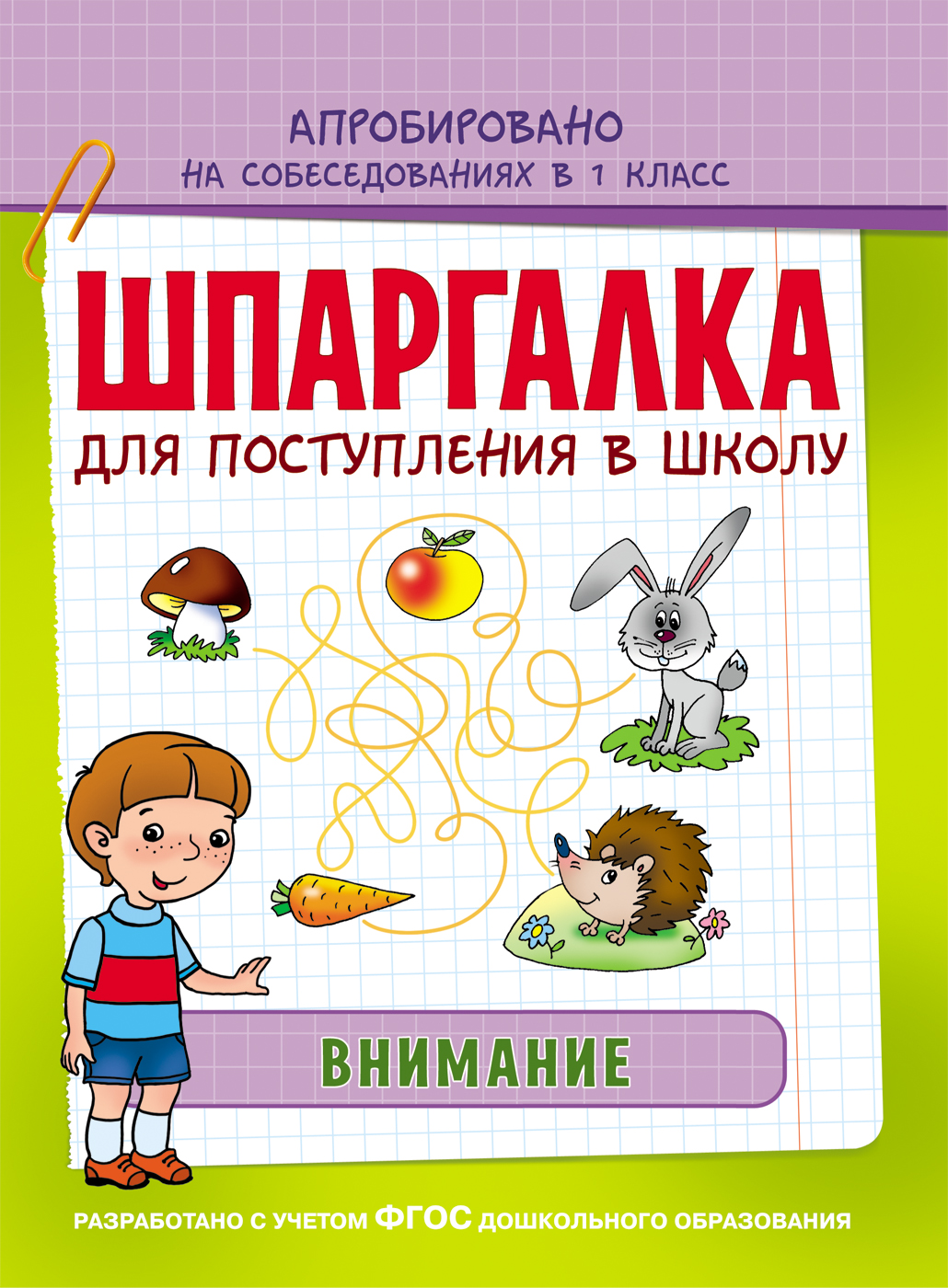 Книга серии Шпаргалка - Внимание Книга серии Шпаргалка - ВниманиеОбучающие книги и задания<br>Книга серии Шпаргалка - Внимание<br>