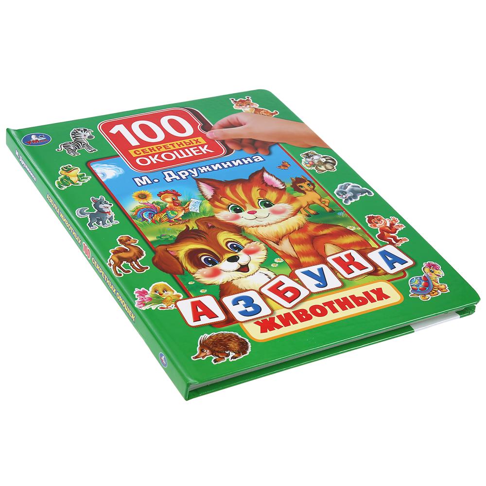 Книга серии 100 секретных окошек - Азбука животных. М. Дружинина  