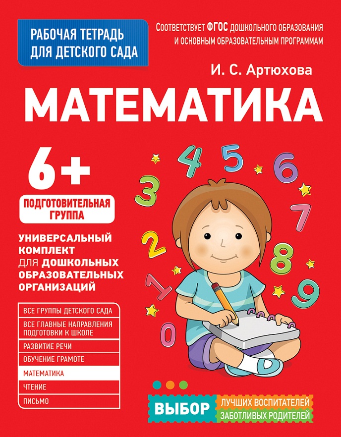 Рабочая тетрадь для детского сада – Математика. Подготовительная группа Рабочая тетрадь для детского сада – Математика. Подготовительная группаПрописи<br>Рабочая тетрадь для детского сада – Математика. Подготовительная группа<br>