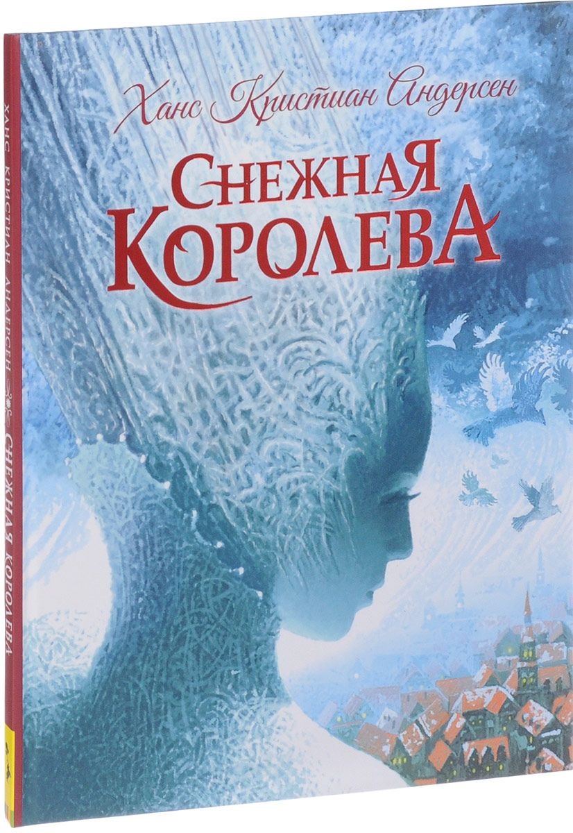 Книга Андерсен Х. К. - Снежная Королева  