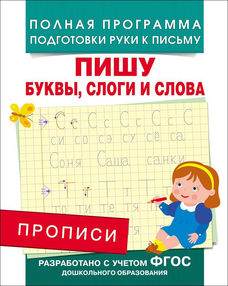 Прописи - Пишу буквы, слоги и слова Прописи - Пишу буквы, слоги и словаПрописи<br>Прописи - Пишу буквы, слоги и слова<br>