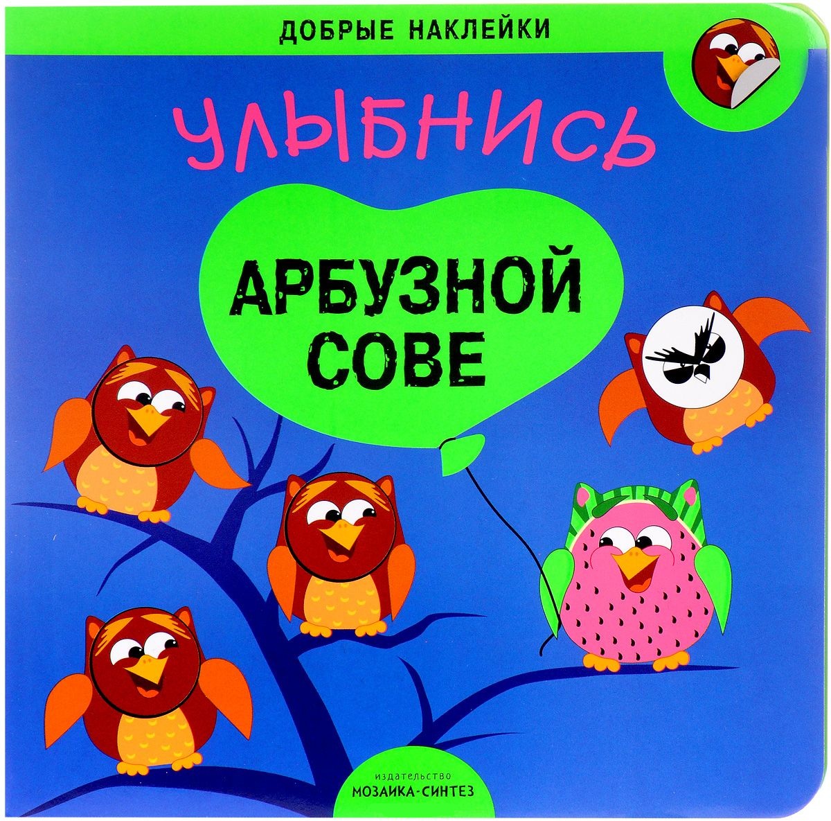 Книжка развивающая - Добрые наклейки - Улыбнись арбузной сове Книжка развивающая - Добрые наклейки - Улыбнись арбузной совеЗадания, головоломки, книги с наклейками<br>Книжка развивающая - Добрые наклейки - Улыбнись арбузной сове<br>