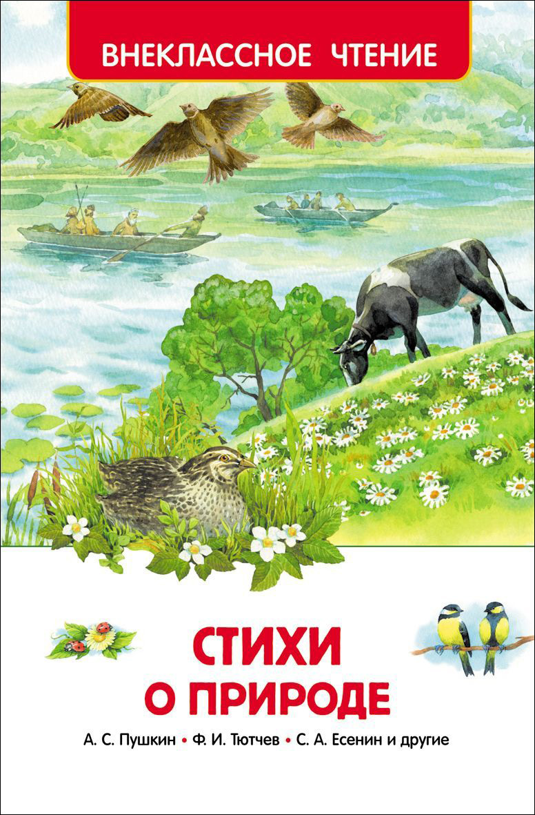 Книга - Внеклассное чтение - Стихи о природе Книга - Внеклассное чтение - Стихи о природеВнеклассное чтение 6+<br>Книга - Внеклассное чтение - Стихи о природе<br>