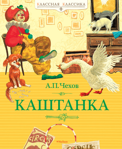 Книга Чехов А.П. «Каштанка» из серии Классная классика Книга Чехов А.П. «Каштанка» из серии Классная классикаКлассная классика<br>Книга Чехов А.П. «Каштанка» из серии Классная классика<br>
