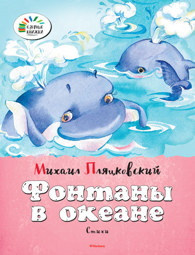 Сборник стихотворений М. Пляцковского «Фонтаны в океане» из серии «Озорные книжки» Сборник стихотворений М. Пляцковского «Фонтаны в океане» из серии «Озорные книжки»Бибилиотека детского сада<br>Сборник стихотворений М. Пляцковского «Фонтаны в океане» из серии «Озорные книжки»<br>