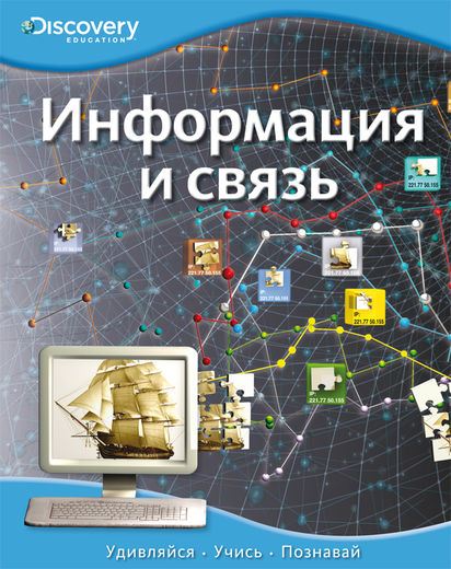 Энциклопедия «Информация и связь» из серии «Discovery Education» Энциклопедия «Информация и связь» из серии «Discovery Education»Книга знаний<br>Энциклопедия «Информация и связь» из серии «Discovery Education»<br>