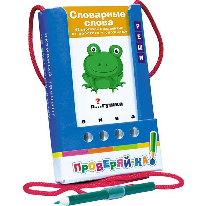 Игра с карандашом – Проверяй-ка. Словарные слова Игра с карандашом – Проверяй-ка. Словарные словаРазвивающие пособия и умные карточки<br>Игра с карандашом – Проверяй-ка. Словарные слова<br>