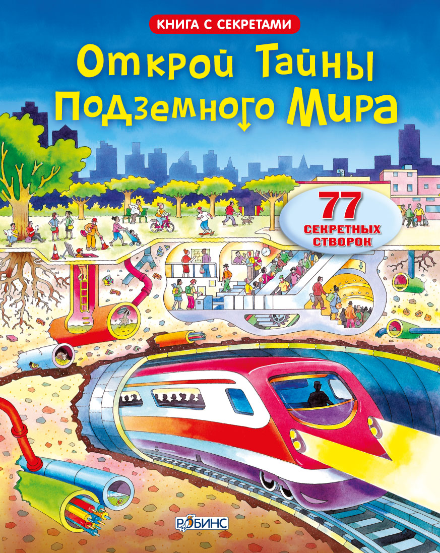 Книга с волшебными створками «Открой тайны подземного мира» Книга с волшебными створками «Открой тайны подземного мира»Книга знаний<br>Книга с волшебными створками «Открой тайны подземного мира»<br>