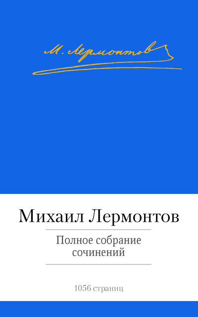 Полное собрание сочинений М. Ю. Лермонтова, 1065 страниц Полное собрание сочинений М. Ю. Лермонтова, 1065 страницКлассная классика<br>Полное собрание сочинений М. Ю. Лермонтова, 1065 страниц<br>