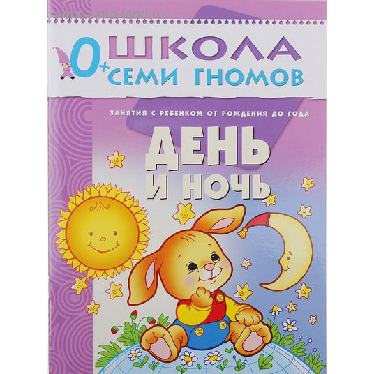 Книга из серии Школа Семи Гномов Первый год обучения - День и ночь Книга из серии Школа Семи Гномов Первый год обучения - День и ночьОбучающие книги<br>Книга из серии Школа Семи Гномов Первый год обучения - День и ночь<br>