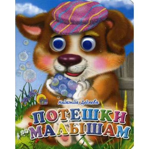 Книжка с глазками - Потешки малышам Книжка с глазками - Потешки малышамКниги для малышей<br>Книжка с глазками - Потешки малышам<br>