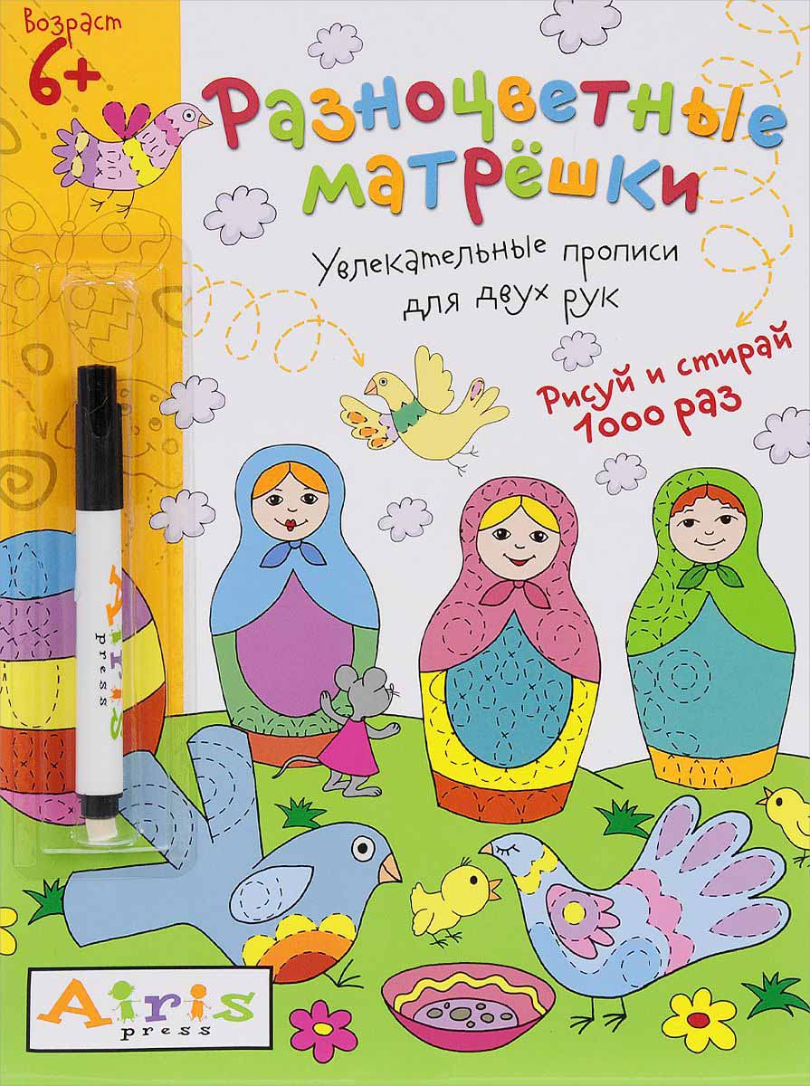 Многоразовая раскраска с фломастером. Рисуй и стирай – Разноцветные матрешки Многоразовая раскраска с фломастером. Рисуй и стирай – Разноцветные матрешкиПрописи<br>Многоразовая раскраска с фломастером. Рисуй и стирай – Разноцветные матрешки<br>