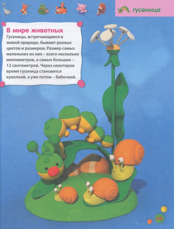 Пластилиновая энциклопедия для малышей  
