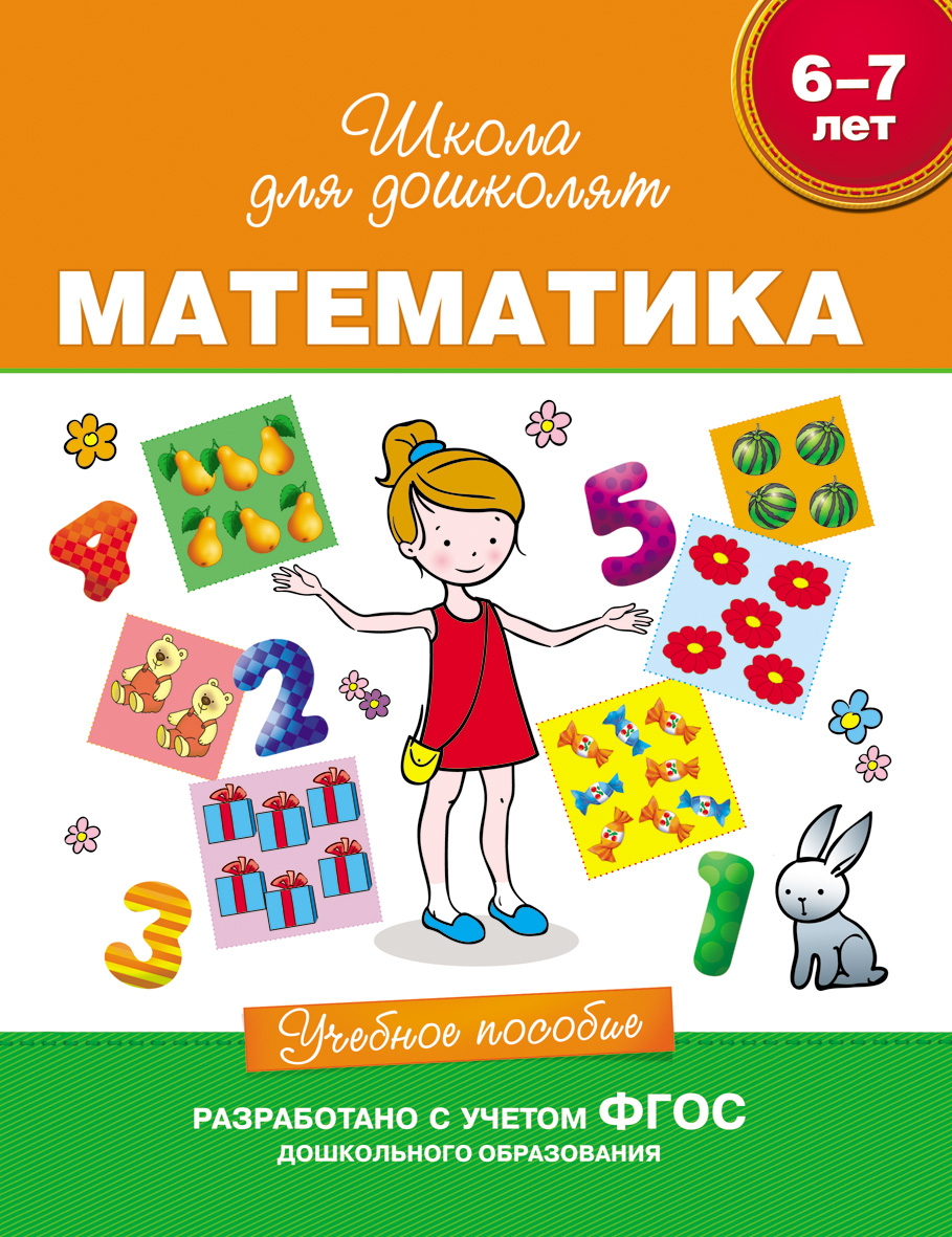 Учебное пособие «Математика для детей 6-7 лет». Учебное пособие «Математика для детей 6-7 лет».Обучающие книги и задания<br>Представляем Вам учебное пособие серии Школа для дошколят Математика для детей 6-7 лет. В данное пособие входят рабочие тетради, тесты, прописи и тренажеры, специально созданные для детей 6-7 лет, но приступать к обучению рекомендуется уже с пяти лет. А...<br>