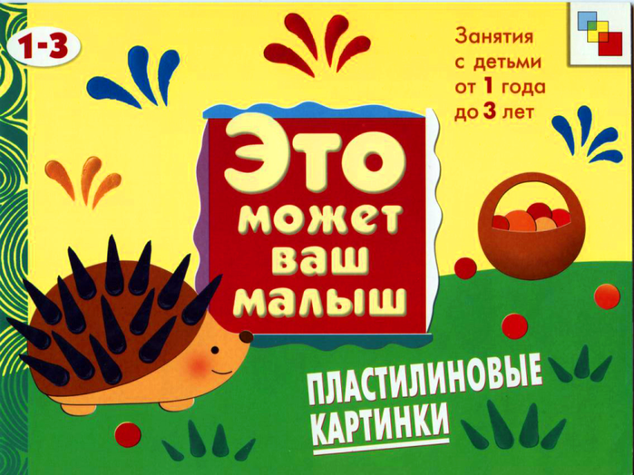Это может ваш малыш - Пластилиновые картинки, для детей 1-3 лет Это может ваш малыш - Пластилиновые картинки, для детей 1-3 летЗадания, головоломки, книги с наклейками<br>Это может ваш малыш - Пластилиновые картинки, для детей 1-3 лет<br>
