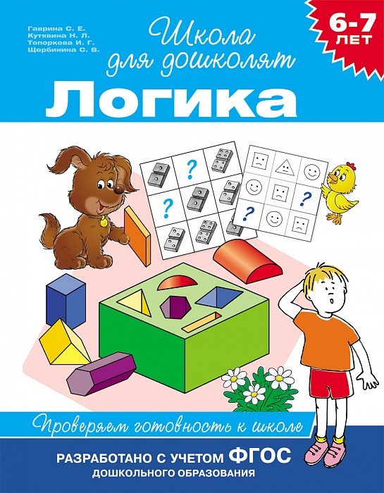 Логика. Проверяем готовность к школе. 6-7 лет Логика. Проверяем готовность к школе. 6-7 летОбучающие книги и задания<br>Логика. Проверяем готовность к школе. 6-7 лет<br>