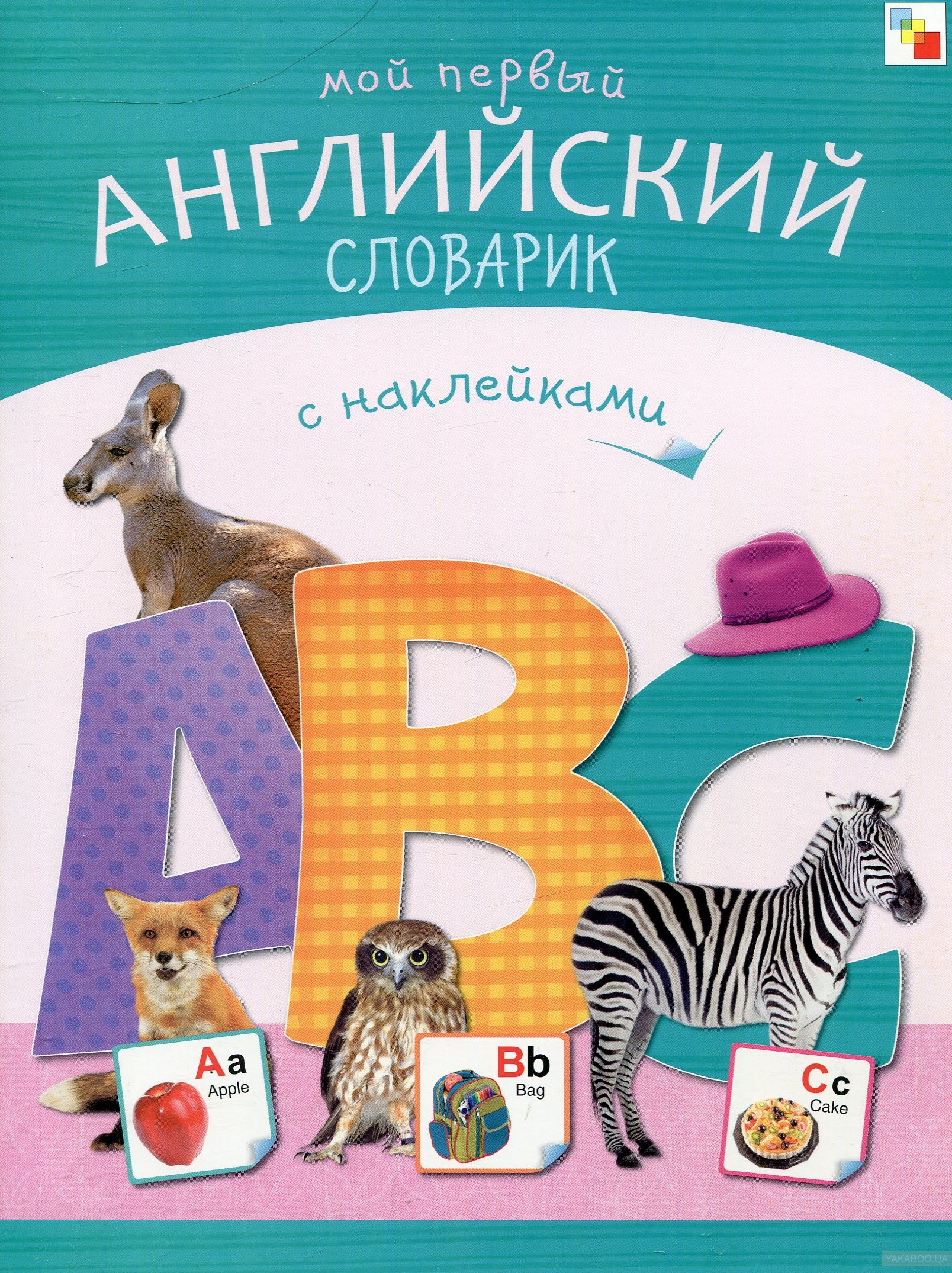 Азбуки с наклейками - Мой первый английский словарик Азбуки с наклейками - Мой первый английский словарикАнглийский зык дл детей<br>Азбуки с наклейками - Мой первый английский словарик<br>