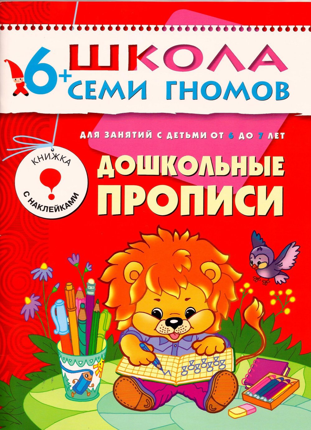 Книга из серии Школа Семи Гномов Седьмой год обучения - Дошкольные прописи Книга из серии Школа Семи Гномов Седьмой год обучения - Дошкольные прописиПрописи<br>Книга из серии Школа Семи Гномов Седьмой год обучения - Дошкольные прописи<br>
