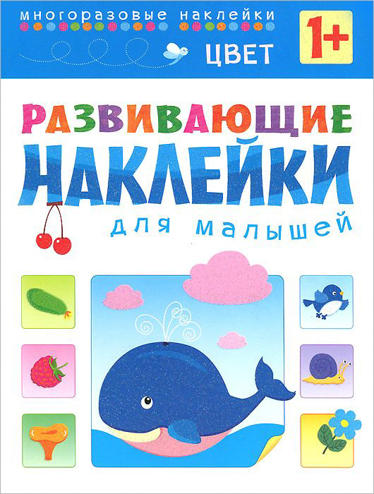 Развивающие наклейки для малышей - цвет, для детей от 1 года Развивающие наклейки для малышей - цвет, для детей от 1 годаРазвивающие наклейки<br>Развивающие наклейки для малышей - цвет, для детей от 1 года<br>