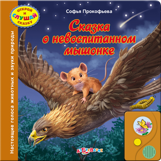 Книга С. Прокофьева - Открой и слушай сказку - Сказка о невоспитанном мышонке Книга С. Прокофьева - Открой и слушай сказку - Сказка о невоспитанном мышонкеДетские сказки - нажми и послушай<br>Книга С. Прокофьева - Открой и слушай сказку - Сказка о невоспитанном мышонке<br>