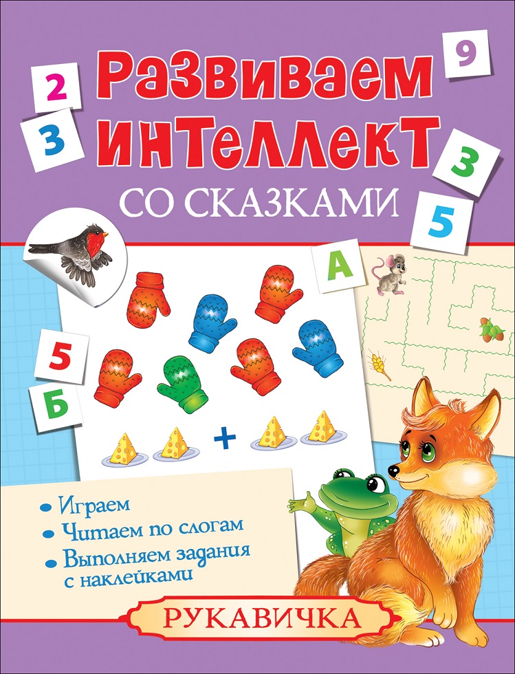 Книга из серии Развиваем интеллект со сказками – Рукавичка Книга из серии Развиваем интеллект со сказками – РукавичкаРазвивающие наклейки<br>Книга из серии Развиваем интеллект со сказками – Рукавичка<br>