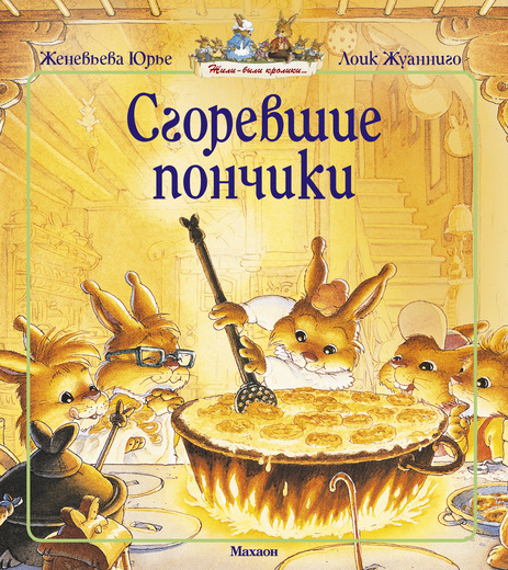 Книга Юрье Ж. «Сгоревшие пончики» из серии Жили-были кролики Книга Юрье Ж. «Сгоревшие пончики» из серии Жили-были кроликиКниги вне серий<br>Книга Юрье Ж. «Сгоревшие пончики» из серии Жили-были кролики<br>
