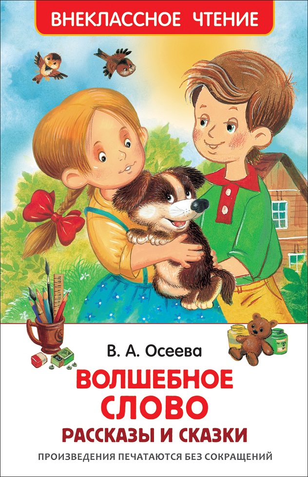 Книга из серии Внеклассное чтение – В. Осеева Волшебное слово, рассказы и сказки Книга из серии Внеклассное чтение – В. Осеева Волшебное слово, рассказы и сказкиВнеклассное чтение 6+<br>Книга из серии Внеклассное чтение – В. Осеева Волшебное слово, рассказы и сказки<br>