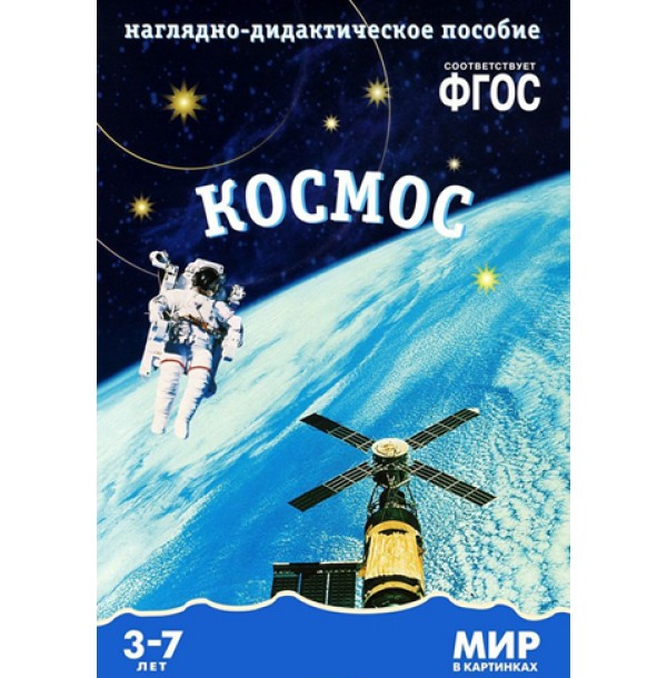 Наглядно-дидактическое пособие из серии Мир в картинках - Космос Наглядно-дидактическое пособие из серии Мир в картинках - КосмосРазвивающие пособия и умные карточки<br>Наглядно-дидактическое пособие из серии Мир в картинках - Космос<br>