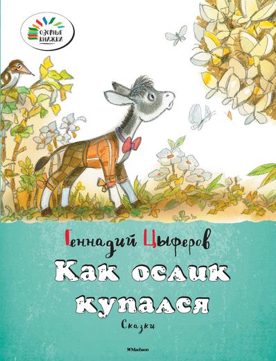 Сборник сказок Г. Цыферова «Как ослик купался» из серии «Озорные книжки» Сборник сказок Г. Цыферова «Как ослик купался» из серии «Озорные книжки»Бибилиотека детского сада<br>Сборник сказок Г. Цыферова «Как ослик купался» из серии «Озорные книжки»<br>