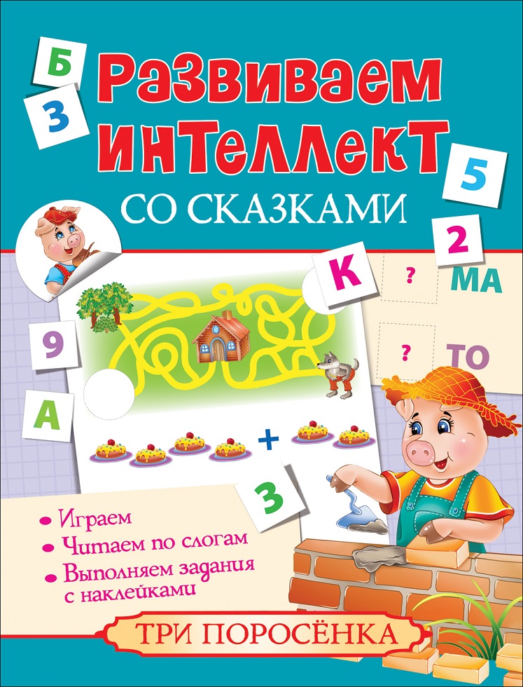 Книга из серии Развиваем интеллект со сказками - Три поросенка Книга из серии Развиваем интеллект со сказками - Три поросенкаРазвивающие наклейки<br>Книга из серии Развиваем интеллект со сказками - Три поросенка<br>
