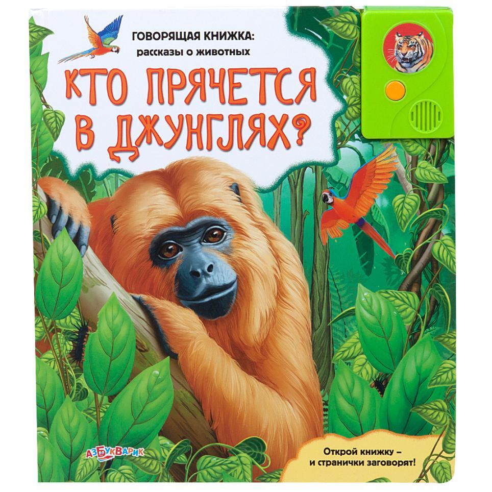 Говорящая книжка - Кто прячется в джунглях? из серии Рассказы о животных Говорящая книжка - Кто прячется в джунглях? из серии Рассказы о животныхКниги со звуками<br>Говорящая книжка - Кто прячется в джунглях? из серии Рассказы о животных<br>